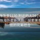 “珠海外賣1130.附近的人24小時最新.cc”珠海外賣新風尚，探索美食與科技的完美結(jié)合