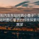 “溧陽汽車東站對面小巷子”溧陽汽車東站對面小巷子的科技探索與未來展望