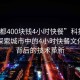 “成都400塊錢4小時快餐”科技與成都，探索城市中的4小時快餐文化及其背后的技術革新