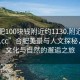 “合肥100塊錢附近約1130.附近美女24小時.cc”合肥美景與人文探秘，一場文化與自然的邂逅之旅