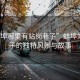 “蚌埠哪里有站崗巷子”蚌埠站崗巷子的獨(dú)特風(fēng)景與故事
