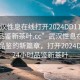 “武漢性息在線打開2024DD1126.24小時品鑒新茶葉.cc”武漢性息在線與茶葉品鑒的新篇章，打開2024DD11，24小時品鑒新茶葉