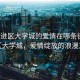“武進(jìn)區(qū)大學(xué)城的愛情在哪條街”武進(jìn)區(qū)大學(xué)城，愛情綻放的浪漫之街