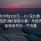 “綏化學(xué)院150元一100元的巷子”綏化學(xué)院周邊的秘密小巷，從昂貴的繁華到親民的一百元巷