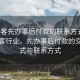 “黑客先辦事后付款的聯系方式”揭秘黑客行業，先辦事后付款的交易模式與聯系方式