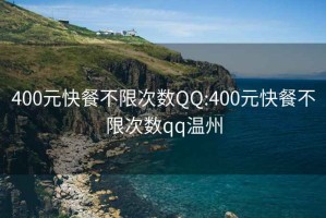 400元快餐不限次數QQ:400元快餐不限次數qq溫州
