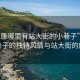 “永康哪里有站大街的小巷子”永康小巷子的獨特風情與站大街的韻味