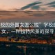 “學校的外圍女怎么找”學校的外圍女，一種獨特風景的探尋
