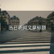 當(dāng)日新聞文章標(biāo)題