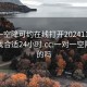 一對(duì)一空降可約在線打開20241124.去哪里找合適24小時(shí).cc:一對(duì)一空降是真的嗎