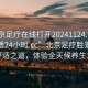 “北京足療在線打開(kāi)20241124.去哪里找合適24小時(shí).cc”北京足療勝景，探尋舒適之道，體驗(yàn)全天候養(yǎng)生之旅