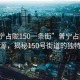 “普寧占隴150一條街”普寧占隴的繁華之源，揭秘150號街道的獨特魅力