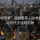 “昆明葷茶”昆明葷茶，古老的傳統與現代文化的交融
