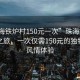 “珠海鐵爐村150元一次”珠海鐵爐村體驗之旅，一次僅需150元的獨特鄉村風情體驗