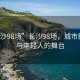 “長沙98場”長沙98場，城市新動力與年輕人的舞臺