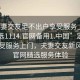 “夫妻交友足不出戶享受服務上門任你挑選1114.官網備用1.中國”足不出戶享受服務上門，夫妻交友新風尚與官網精選服務體驗