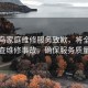 啄木鳥(niǎo)家庭維修服務(wù)致歉，將全面徹查維修事故，確保服務(wù)質(zhì)量