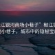 “椒江銀河商場小巷子”椒江銀河商場小巷子，城市中的隱秘寶藏