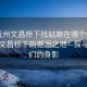 “撫州文昌橋下找姑娘在哪個位置”撫州文昌橋下的邂逅之地—探尋姑娘們的身影