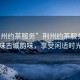 “荊州約茶服務”荊州約茶服務，品味古城韻味，享受閑適時光