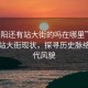 “惠陽還有站大街的嗎在哪里”揭秘惠陽站大街現(xiàn)狀，探尋歷史脈絡(luò)與現(xiàn)代風(fēng)貌