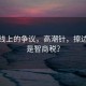 風景線上的爭議，高潮針，擦邊球還是智商稅？