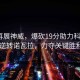 朱婷再展神威，爆砍19分助力科內(nèi)2比1逆轉諾瓦拉，力奪關鍵勝利！