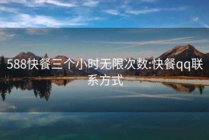 588快餐三個小時無限次數:快餐qq聯系方式