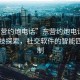 “東營約炮電話”東營約炮電話背后的科技探索，社交軟件的智能匹配機制