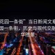 “下花園一條街”當日新聞文章標題，下花園一條街，歷史與現代交融的繁華勝景