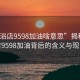 “足浴店9598加油啥意思”揭秘足浴店9598加油背后的含義與現象