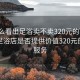 “怎么看出足浴賣不賣320元的”如何判斷足浴店是否提供價值320元的足浴服務