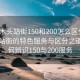 “樟木頭站街150和200怎么區(qū)分”樟木頭站街的特色服務(wù)與區(qū)分之道，如何辨識150與200服務(wù)
