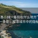 “澧縣小妹一條街在什么地方”澧縣小妹一條街，探尋城市中的隱秘風景