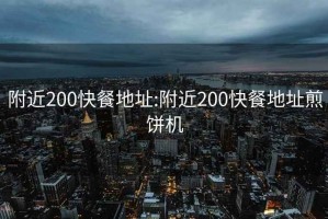 附近200快餐地址:附近200快餐地址煎餅機