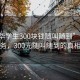 “金華學生300塊錢隨叫隨到”金華學生服務，300元隨叫隨到的真相解析