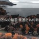 美團怎么約新茶:美團怎么約新茶喝