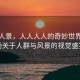 人人人景，人人人人的奇妙世界，一場關(guān)于人群與風(fēng)景的視覺盛宴
