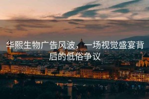 華熙生物廣告風波，一場視覺盛宴背后的低俗爭議