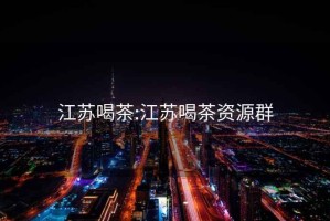 江蘇喝茶:江蘇喝茶資源群