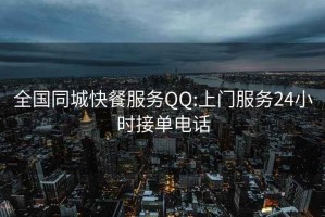 全國同城快餐服務QQ:上門服務24小時接單電話