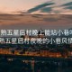 “常熟五星后村晚上能站小巷嗎”常熟五星后村夜晚的小巷風(fēng)情