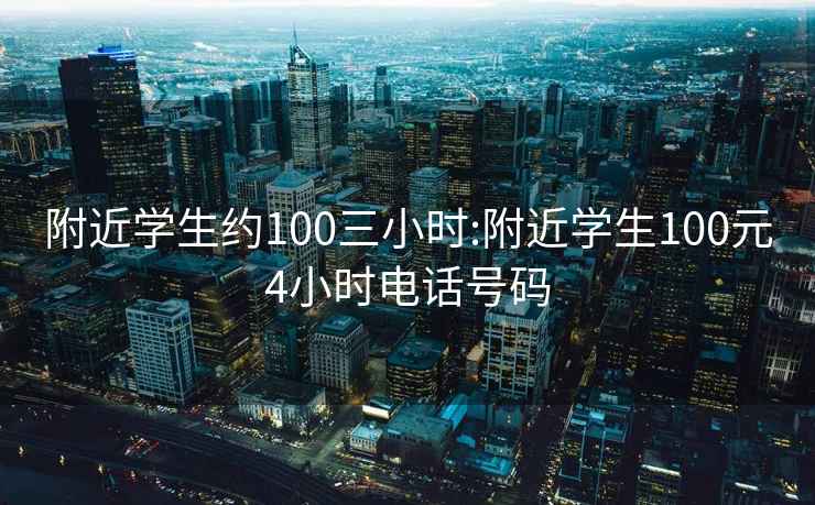附近學生約100三小時:附近學生100元4小時電話號碼