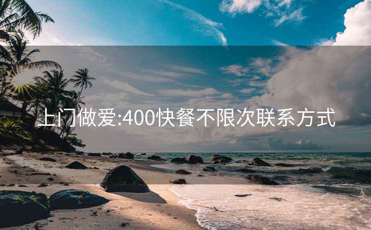 上門做愛:400快餐不限次聯系方式