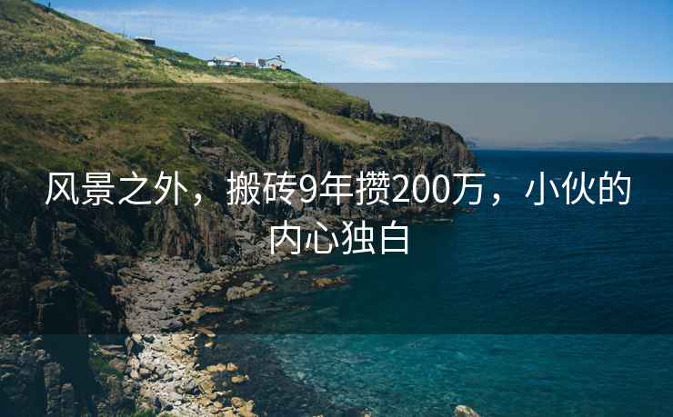 風景之外，搬磚9年攢200萬，小伙的內心獨白