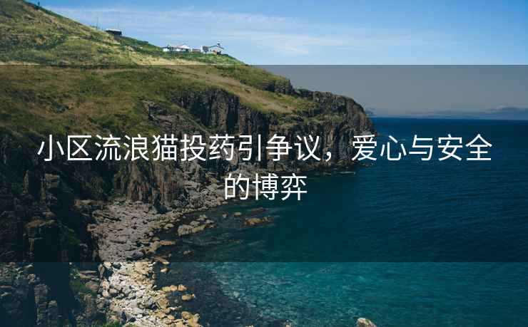 小區流浪貓投藥引爭議，愛心與安全的博弈